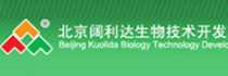 北京阔利达生物技术开发有限公司
