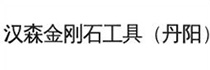 汉森金刚石工具（丹阳）有限公司