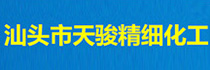 汕头市天骏精细化工有限公司