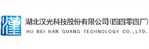 湖北汉光科技有限公司（原四四零四厂）